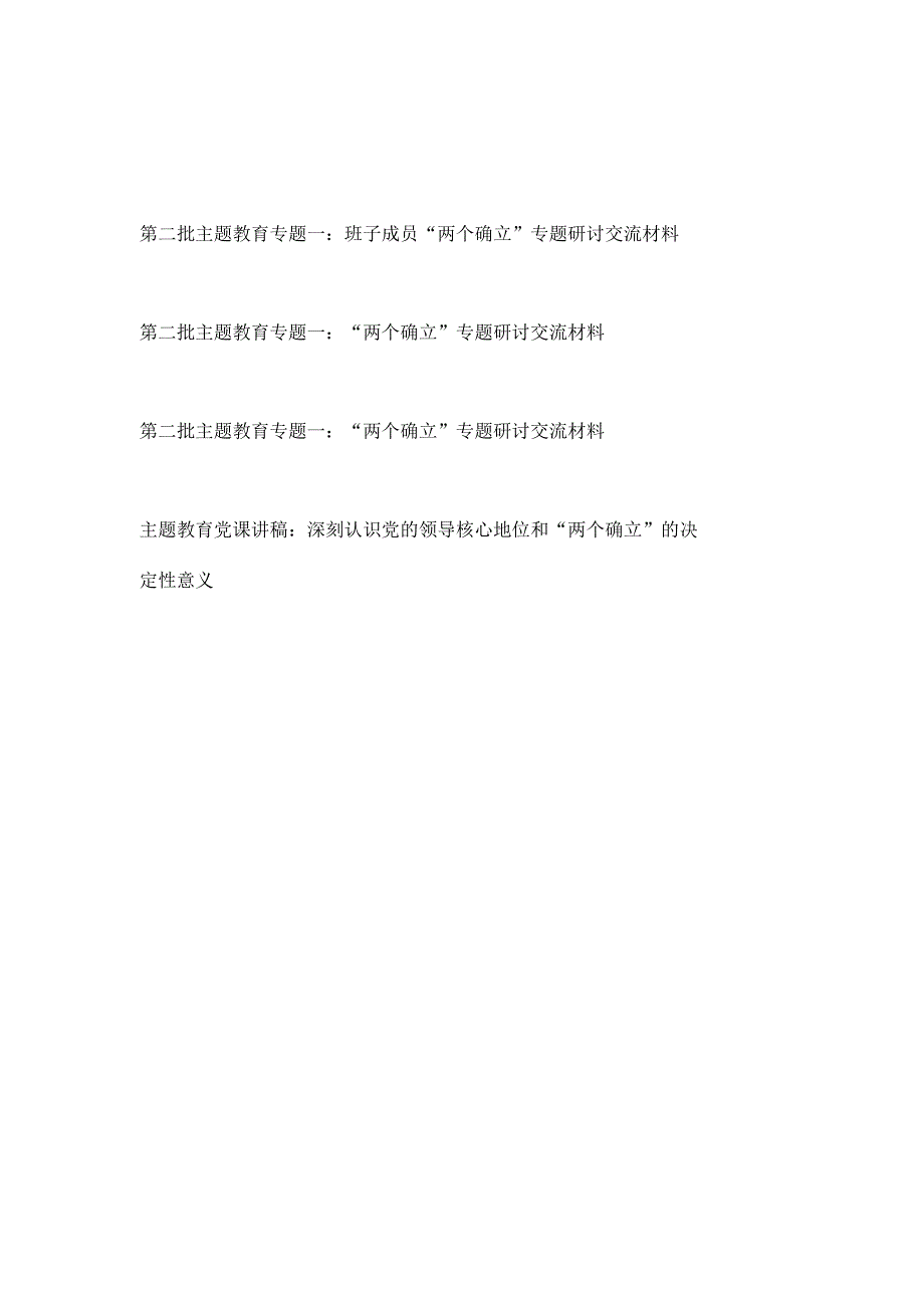 2023年第二批主题教育“两个确立”专题一研讨交流发言材料党课讲稿.docx_第1页