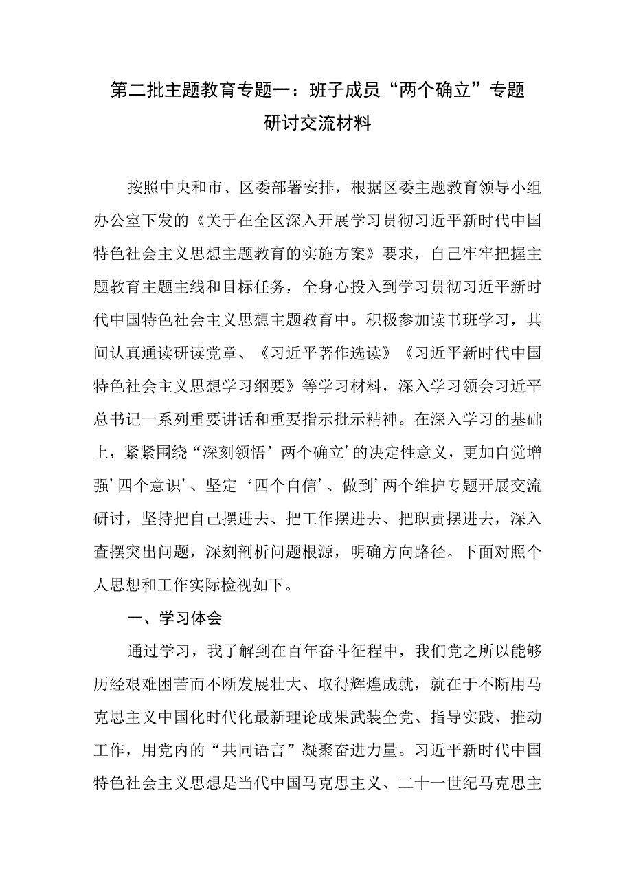 2023年第二批主题教育“两个确立”专题一研讨交流发言材料党课讲稿.docx_第2页