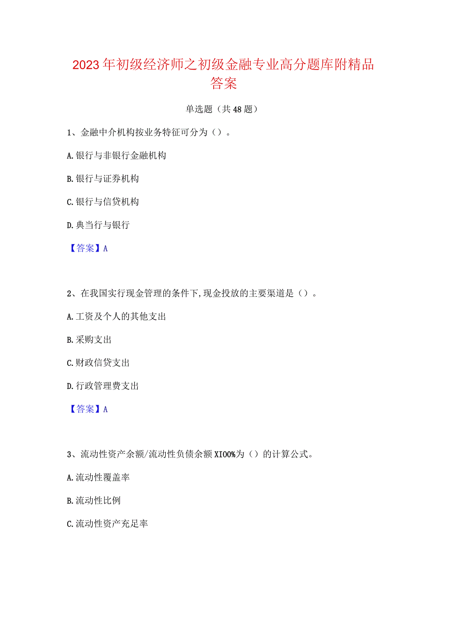 2023年初级经济师之初级金融专业高分题库附精品答案.docx_第1页