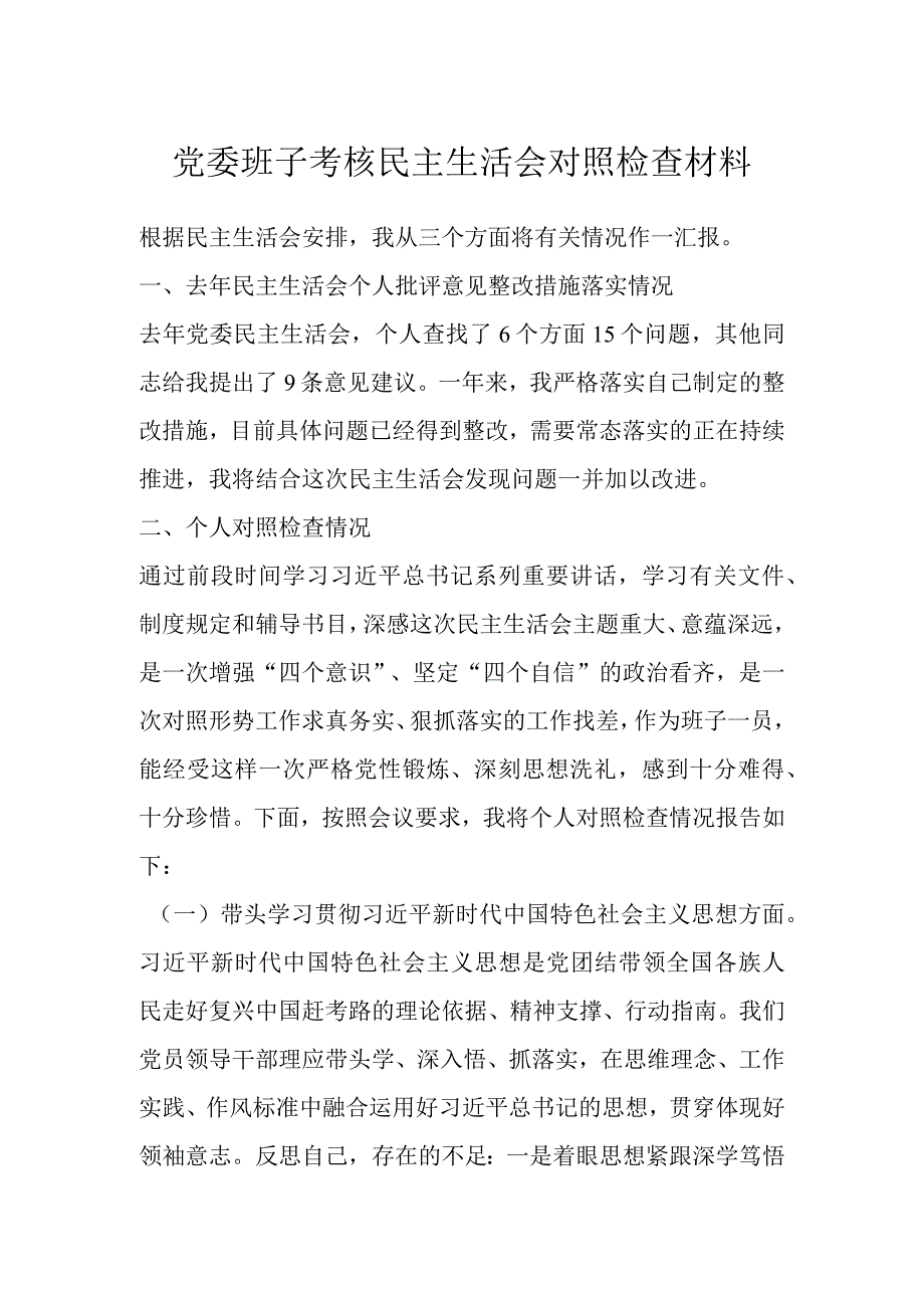 党委班子考核民主生活会 对照检查材料.docx_第1页