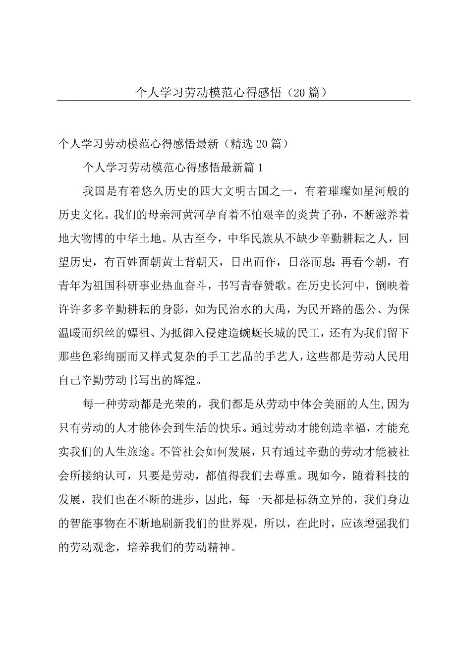 个人学习劳动模范心得感悟（20篇）.docx_第1页