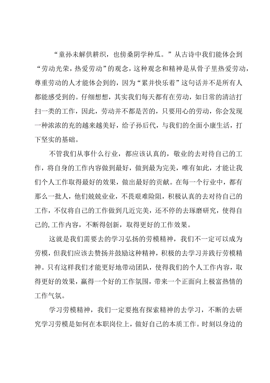 个人学习劳动模范心得感悟（20篇）.docx_第2页