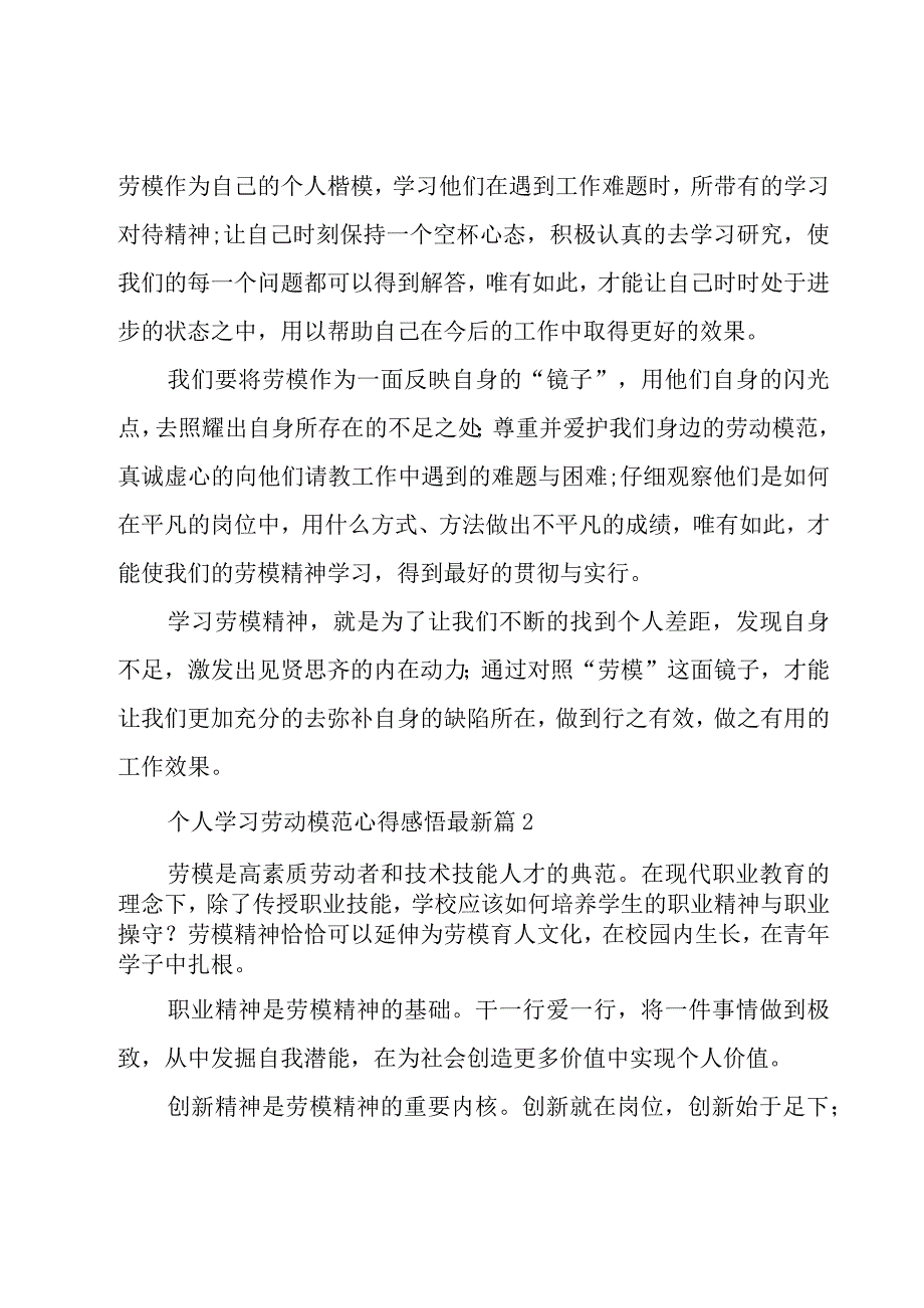 个人学习劳动模范心得感悟（20篇）.docx_第3页