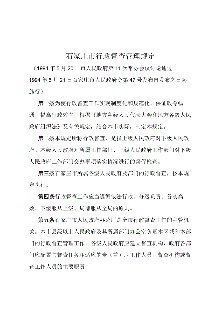 《石家庄市行政督查管理规定》（1994年5月21日石家庄市人民政府令第47号发布）.docx_第1页