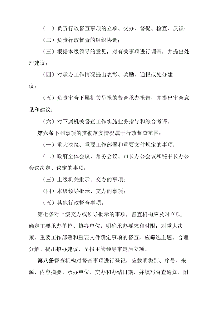 《石家庄市行政督查管理规定》（1994年5月21日石家庄市人民政府令第47号发布）.docx_第2页