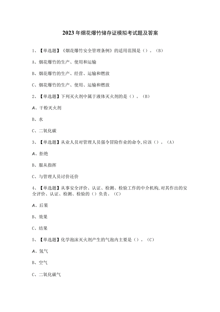 2023年烟花爆竹储存证模拟考试题及答案.docx_第1页