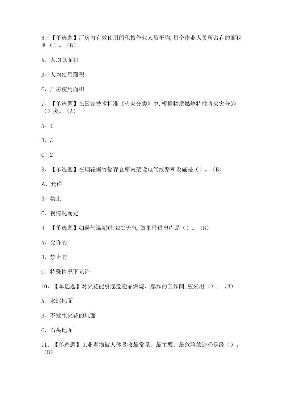 2023年烟花爆竹储存证模拟考试题及答案.docx_第2页