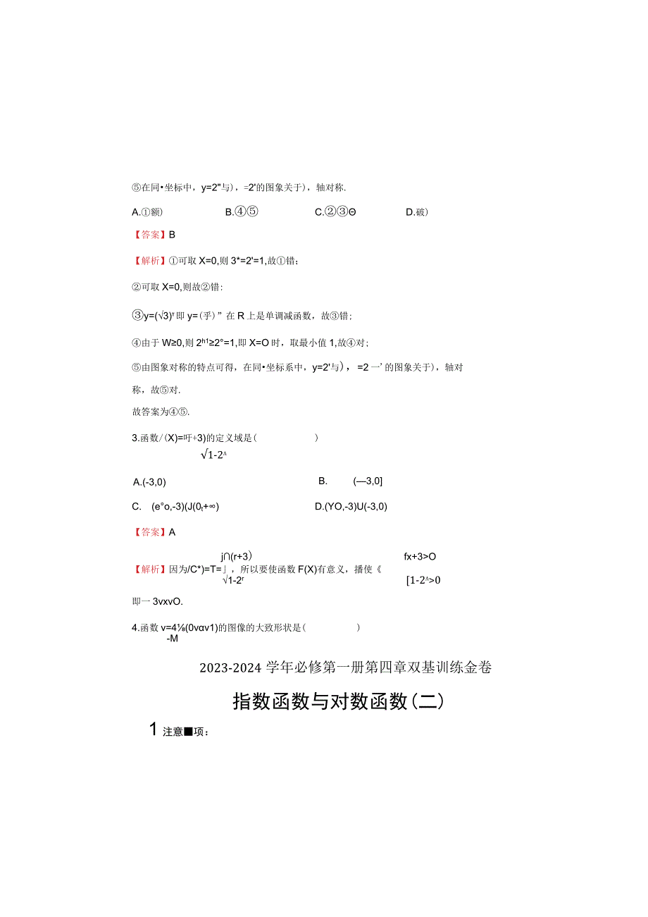 2023-2024学年第四章指数函数与对数函数双基训练金卷（二）-教师版.docx_第1页