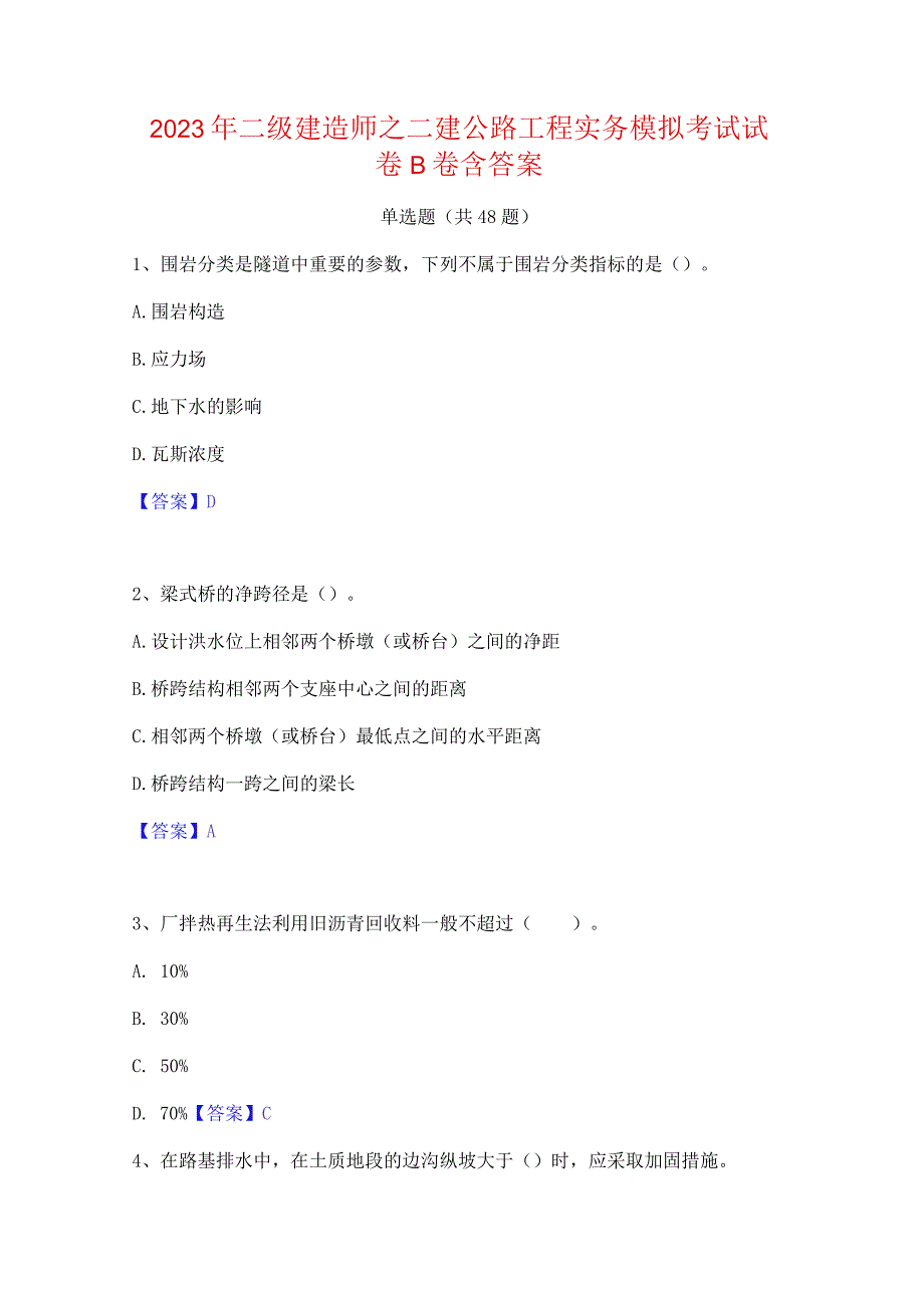 2023年二级建造师之二建公路工程实务模拟考试试卷B卷含答案.docx_第1页