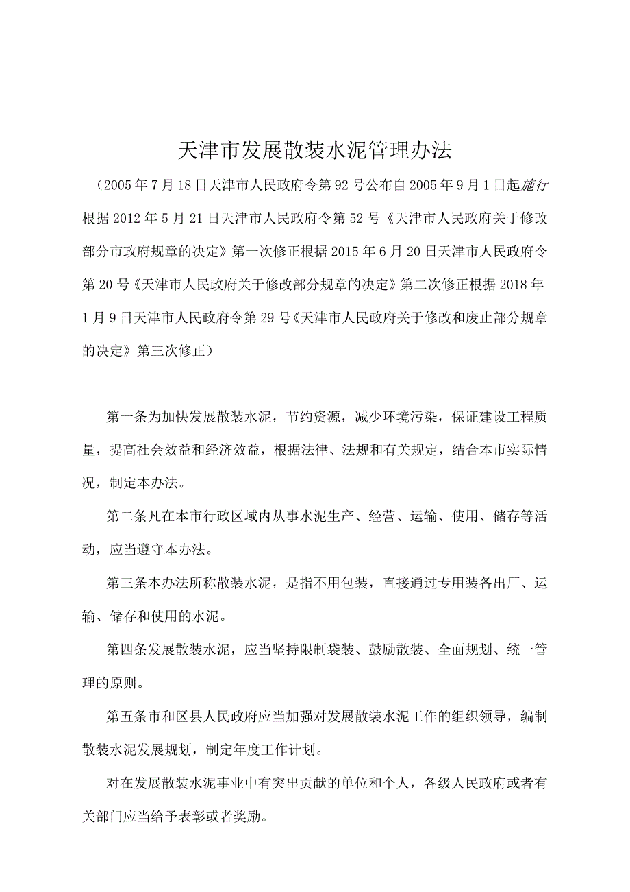 《天津市发展散装水泥管理办法》（根据2018年1月9日天津市人民政府令第29号第三次修正）.docx_第1页