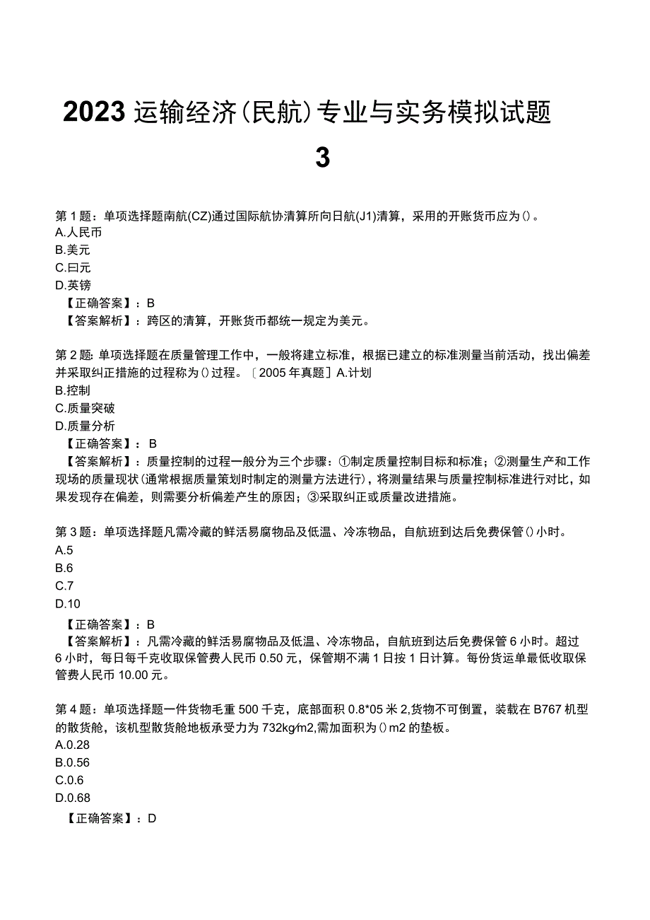 2023运输经济(民航)专业与实务模拟试题3.docx_第1页