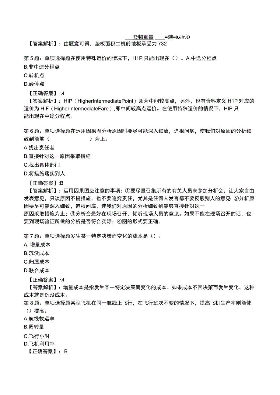 2023运输经济(民航)专业与实务模拟试题3.docx_第2页