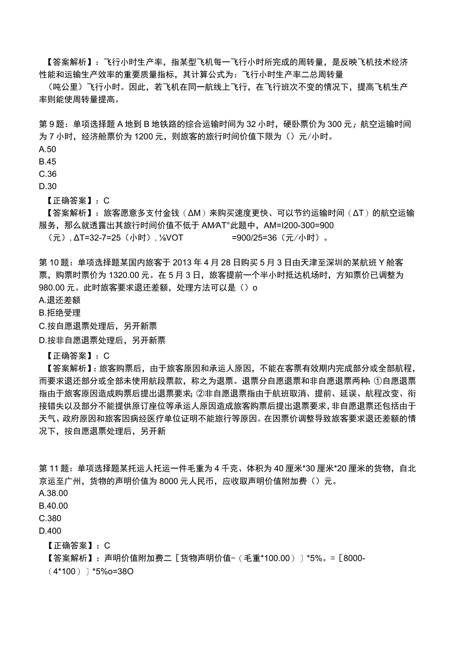 2023运输经济(民航)专业与实务模拟试题3.docx_第3页