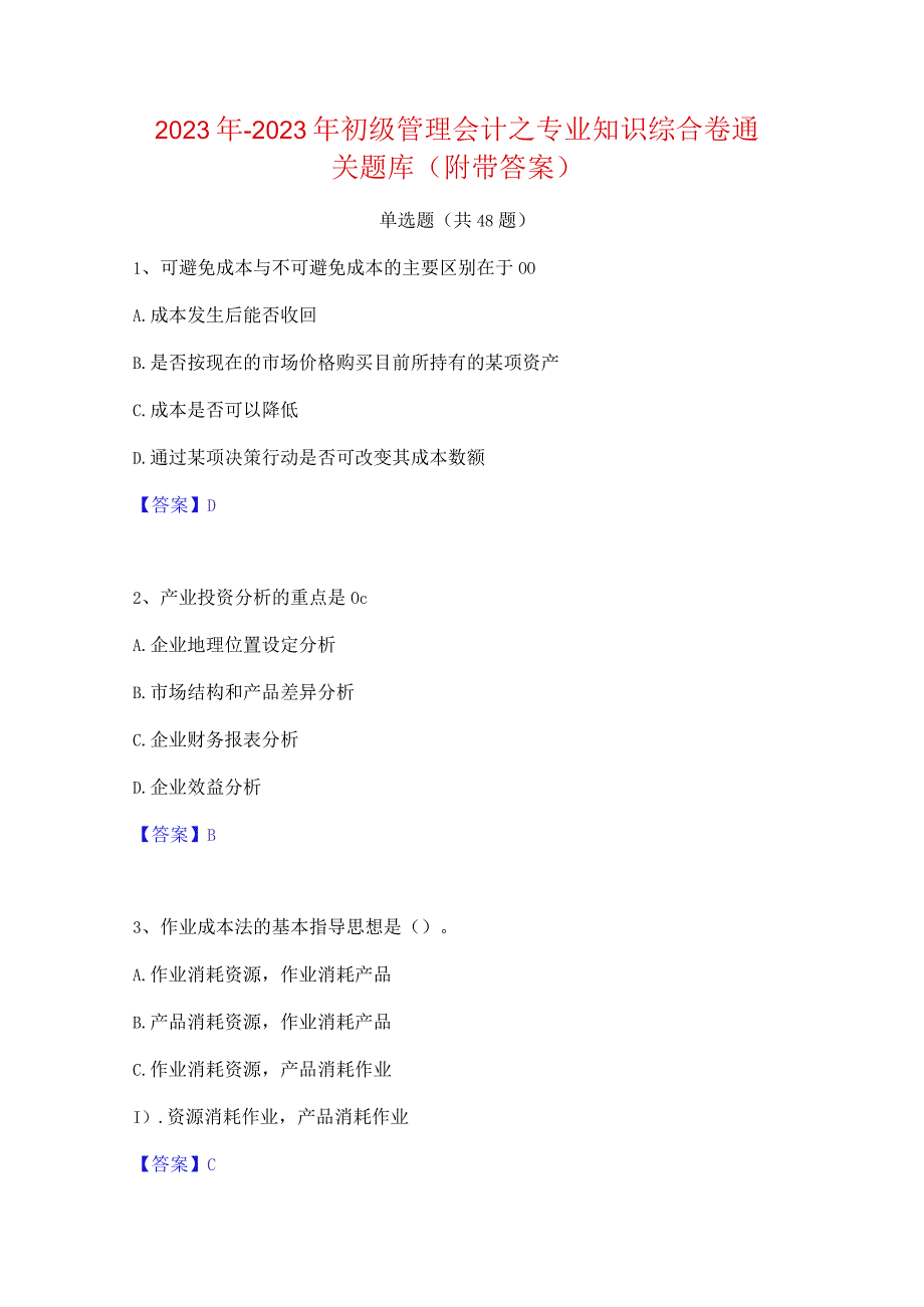 2022年-2023年初级管理会计之专业知识综合卷通关题库(附带答案).docx_第1页