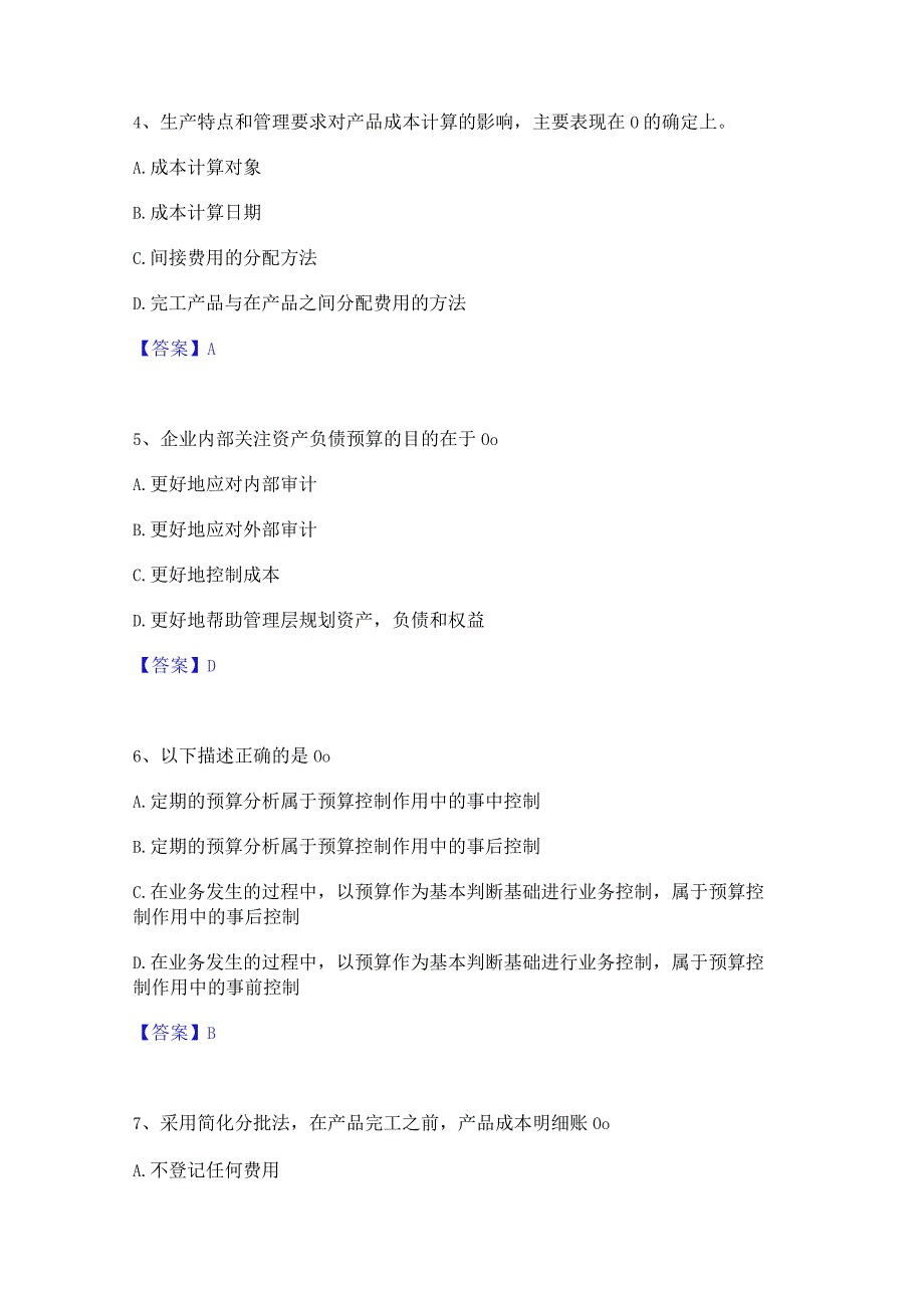 2022年-2023年初级管理会计之专业知识综合卷通关题库(附带答案).docx_第2页