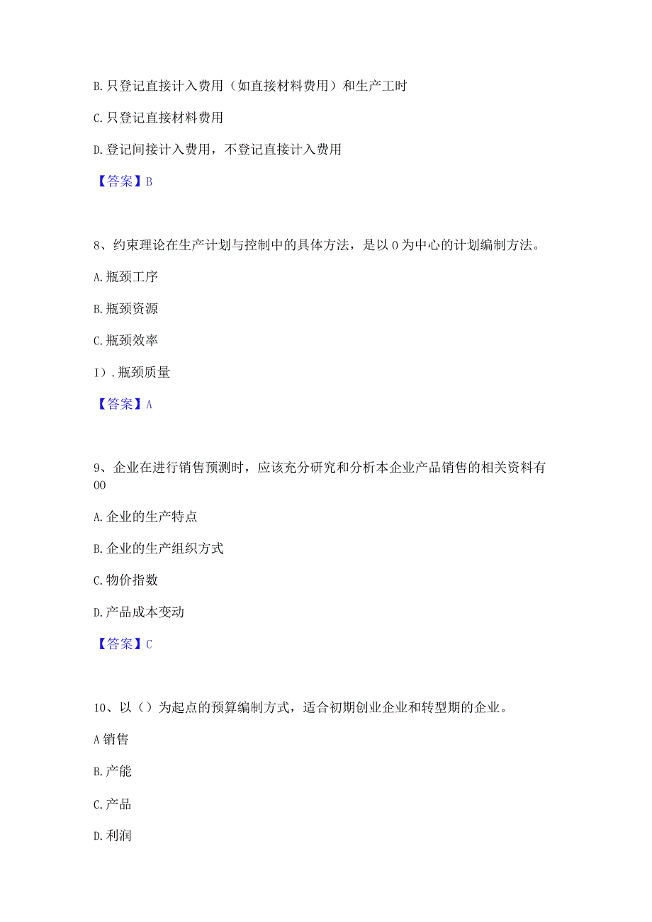 2022年-2023年初级管理会计之专业知识综合卷通关题库(附带答案).docx_第3页