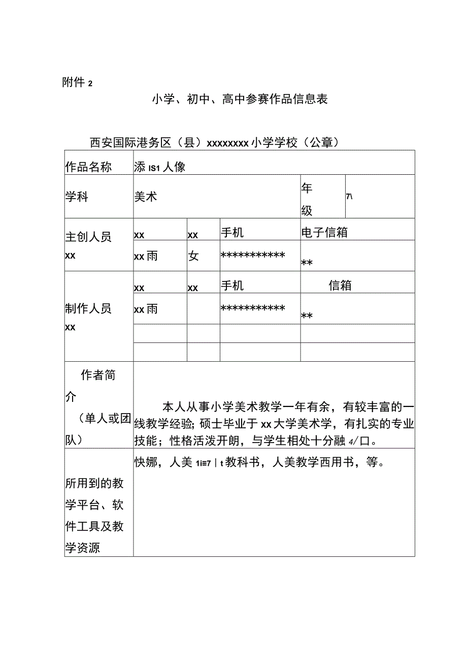 《添画人像》_参赛表微课公开课教案教学设计课件.docx_第1页