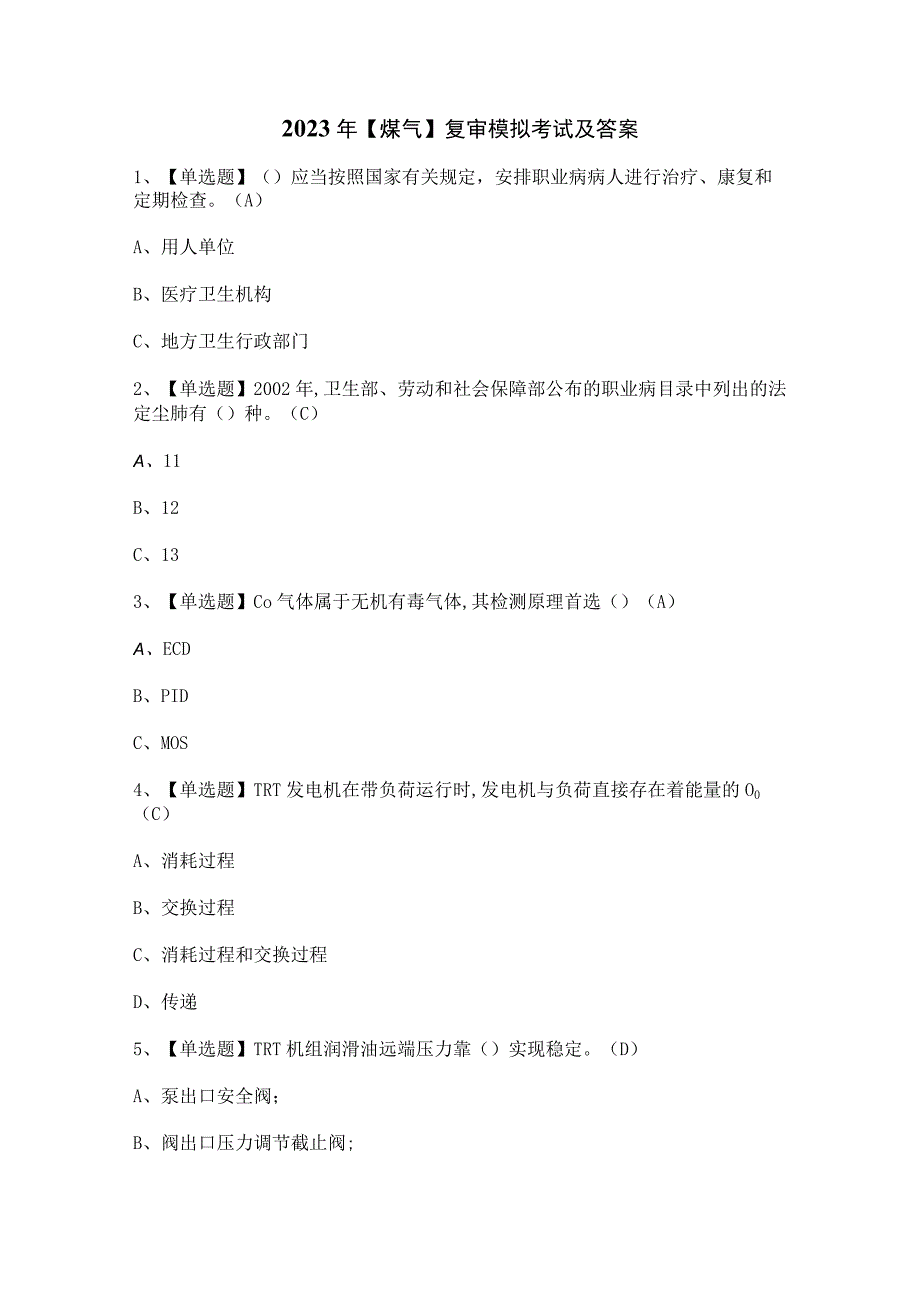 2023年【煤气】复审模拟考试及答案.docx_第1页