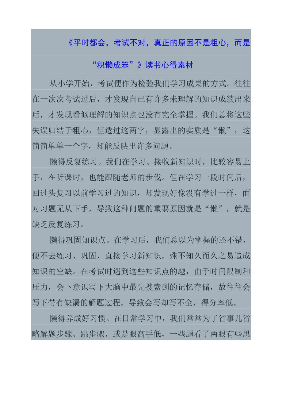 《平时都会考试不对真正的原因不是粗心而是“积懒成笨”》读书心得素材.docx_第1页