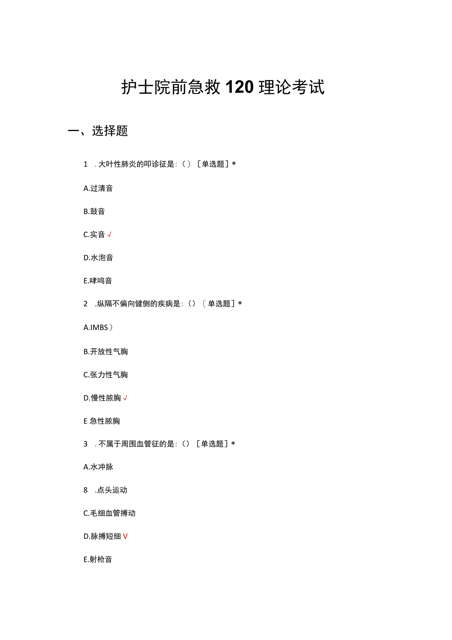 2023年护士护理院前急救120理论考试.docx_第1页