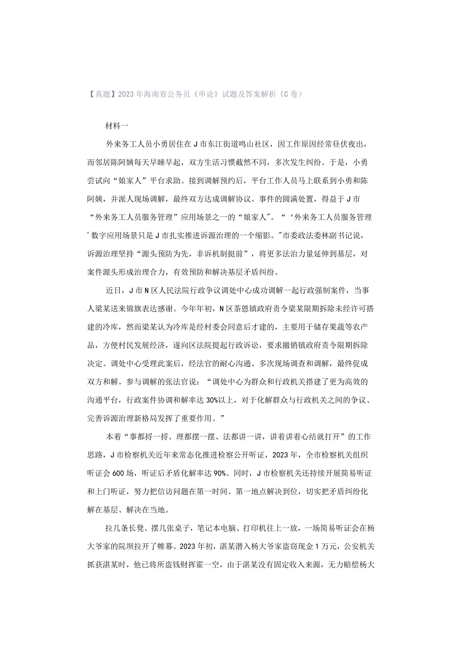 【真题】2023年海南省公务员《申论》试题及答案解析（C卷）.docx_第1页