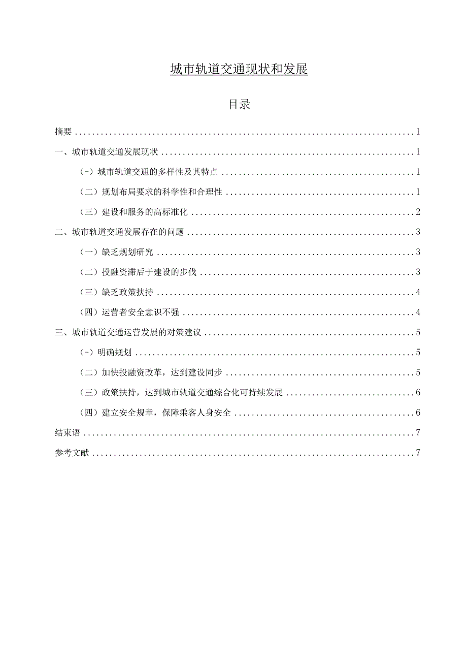 【《城市轨道交通现状和发展分析》6600字（论文）】.docx_第1页