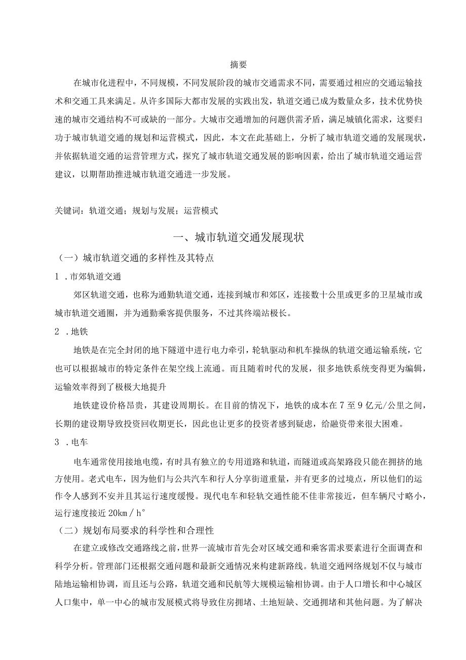 【《城市轨道交通现状和发展分析》6600字（论文）】.docx_第2页