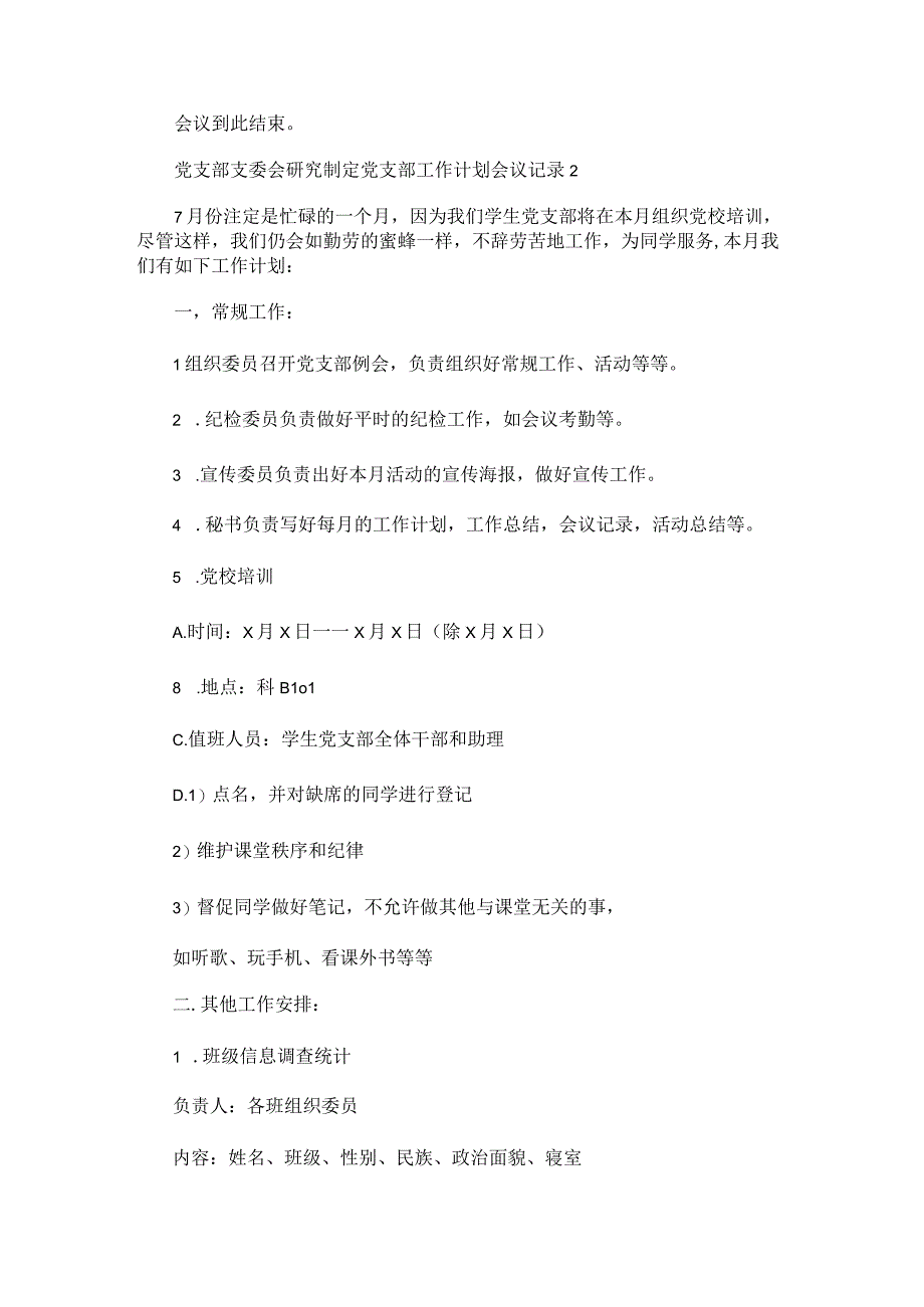 党支部支委会研究制定党支部工作计划会议记录范文.docx_第2页