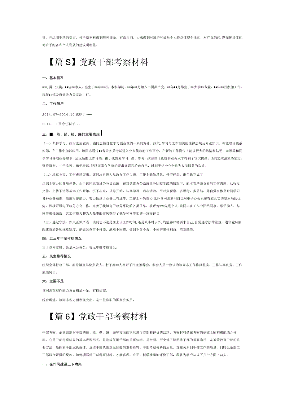 党政干部考察材料6篇.docx_第3页