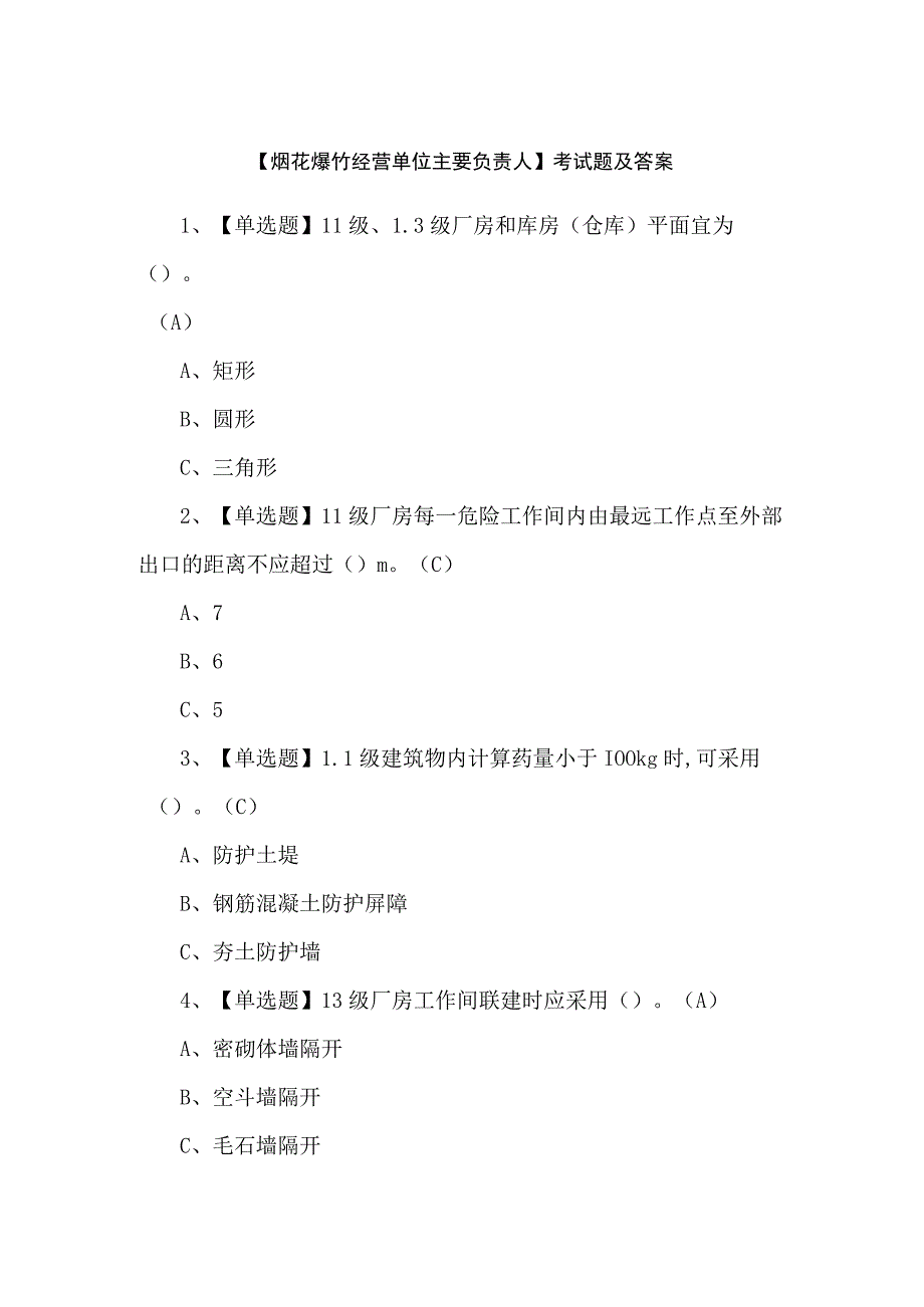 【烟花爆竹经营单位主要负责人】考试题及答案.docx_第1页