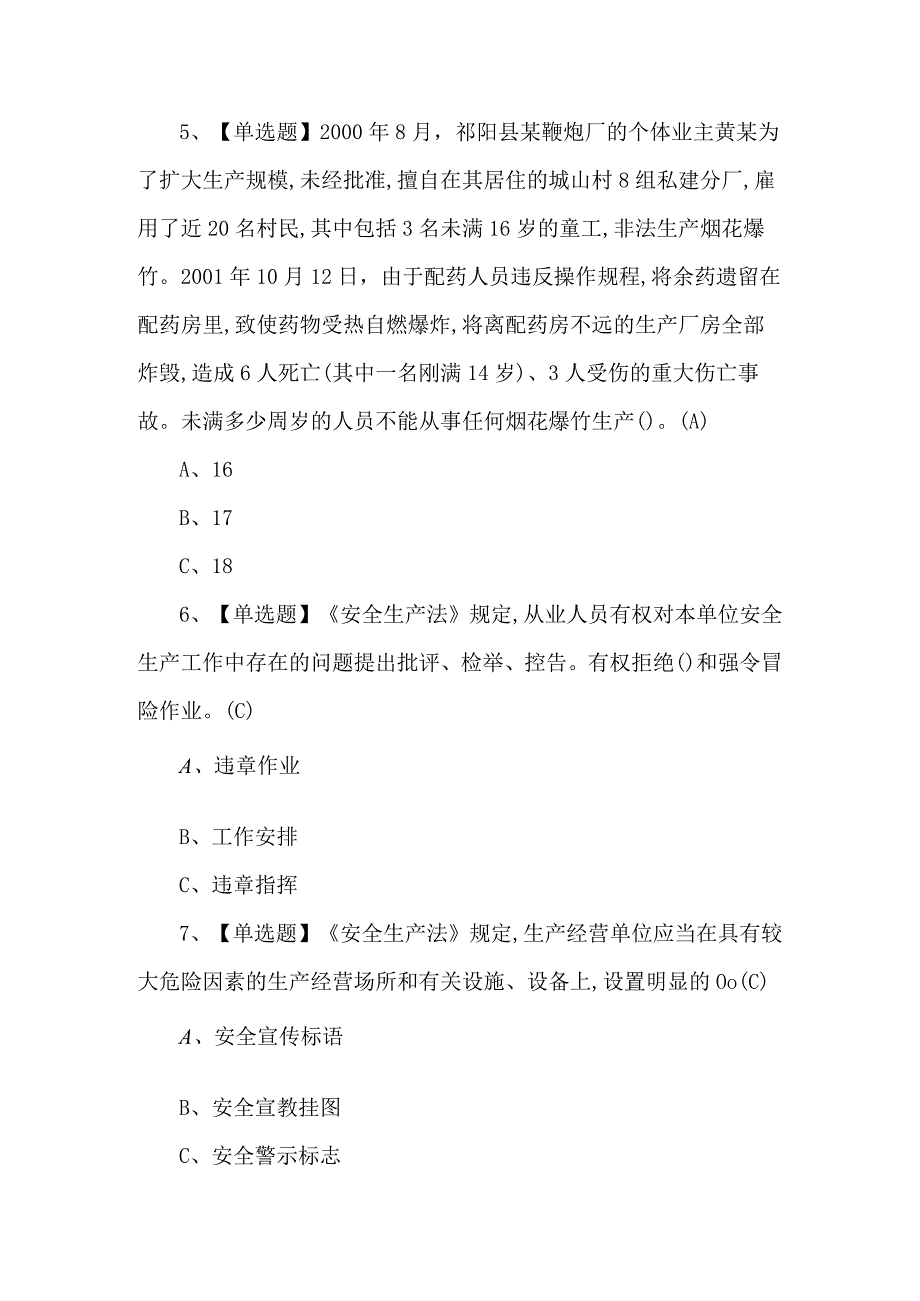 【烟花爆竹经营单位主要负责人】考试题及答案.docx_第2页