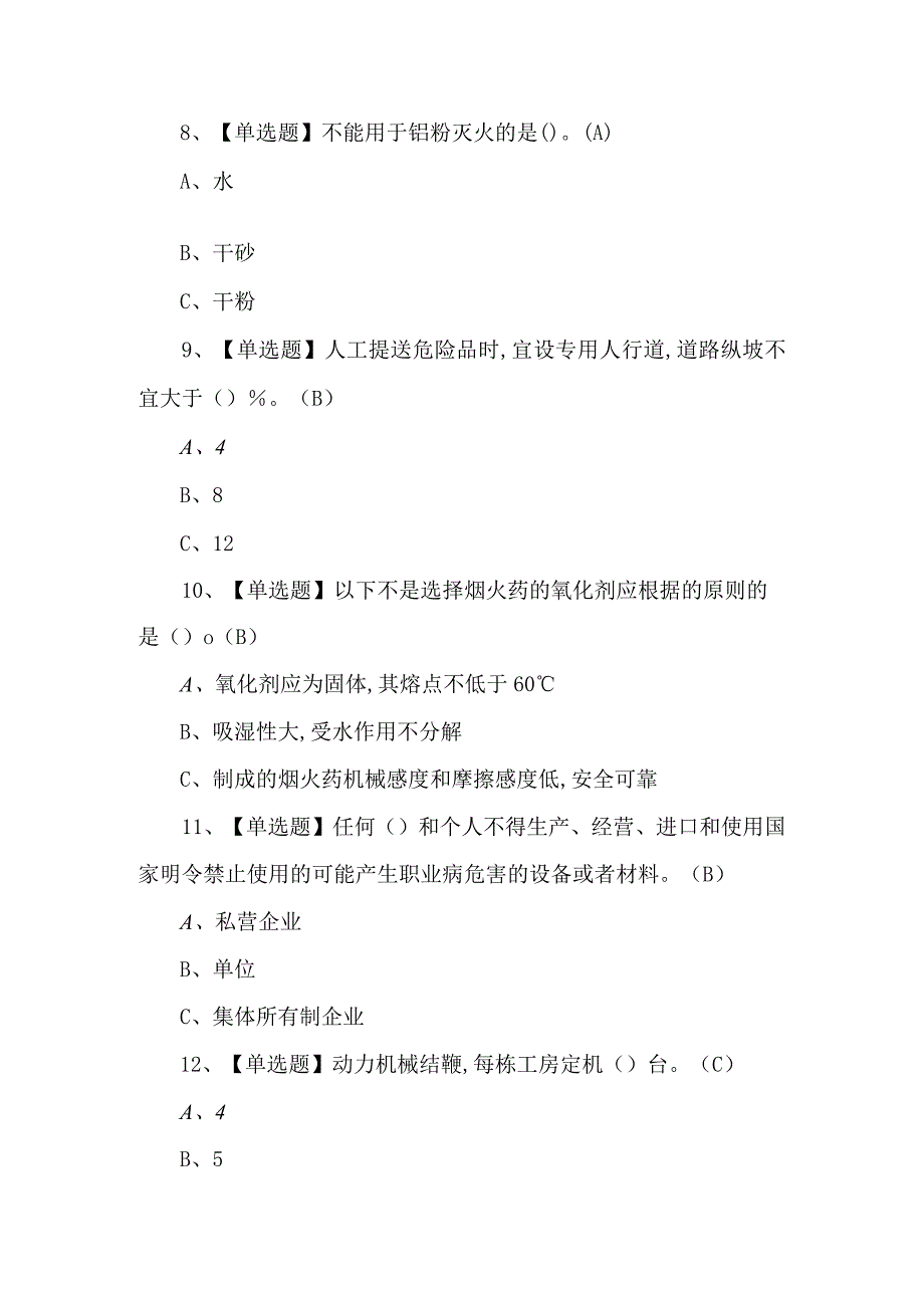 【烟花爆竹经营单位主要负责人】考试题及答案.docx_第3页