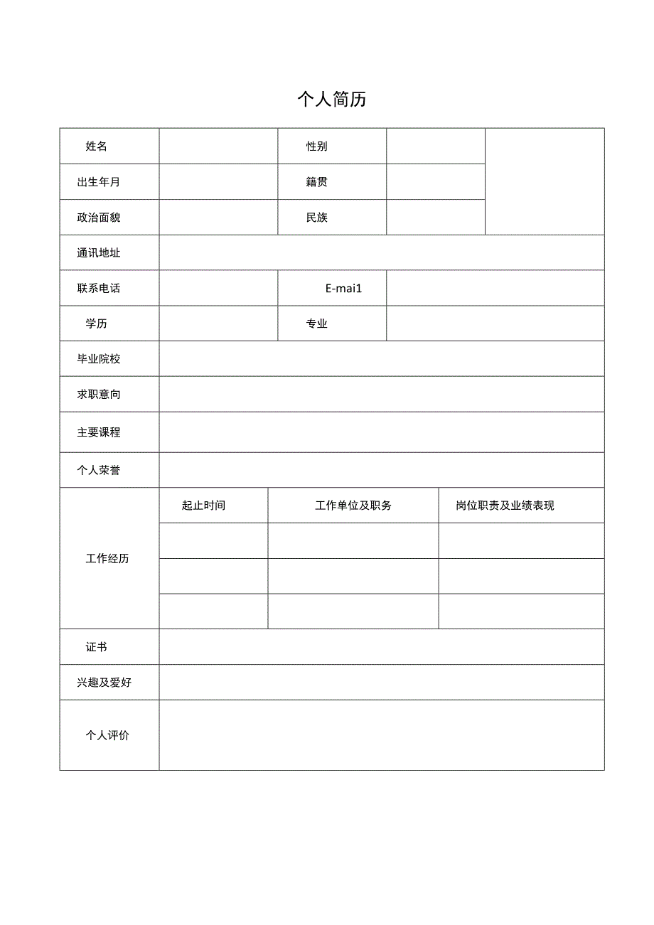 【HR精选】应届毕业生个人求职简历模板19.docx_第1页