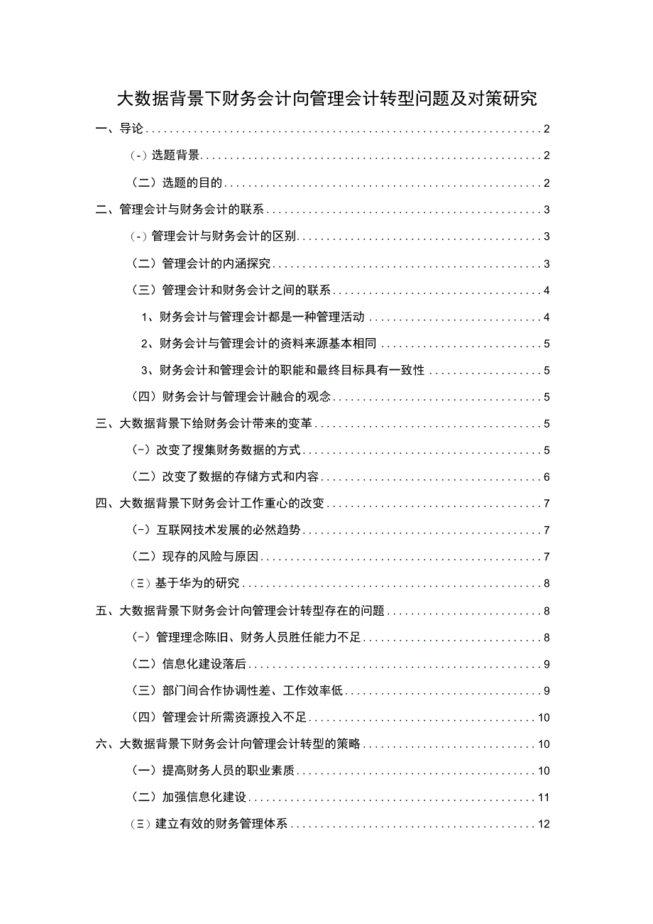 【《大数据背景下财务会计向管理会计转型问题研究》10000字（论文）】.docx_第1页