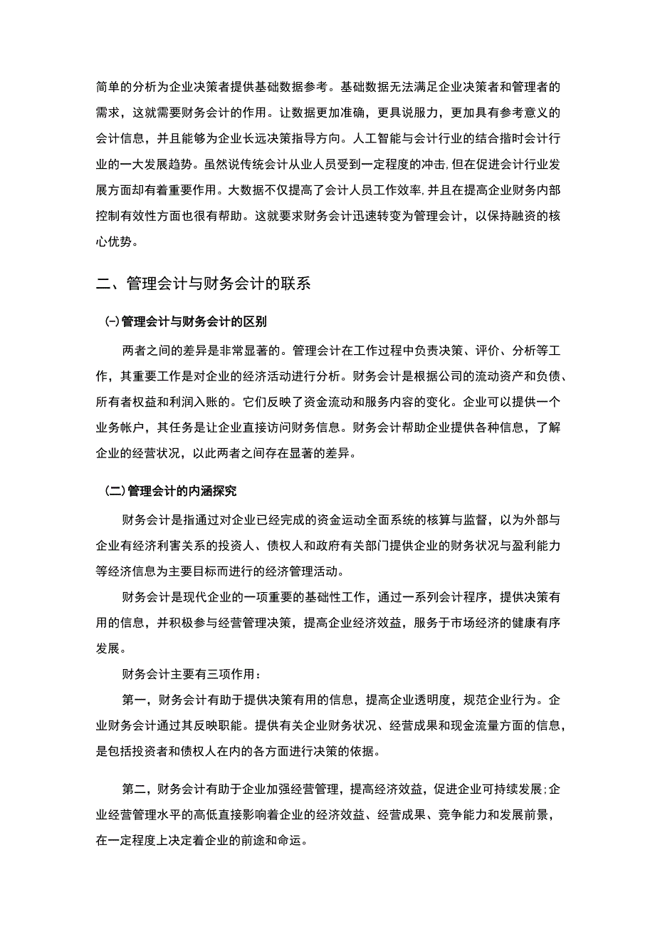 【《大数据背景下财务会计向管理会计转型问题研究》10000字（论文）】.docx_第3页