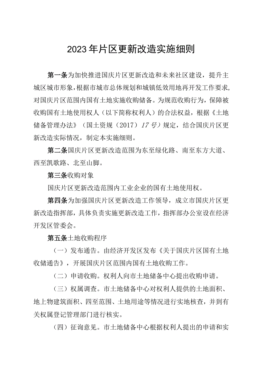 2023年片区更新改造实施细则.docx_第1页