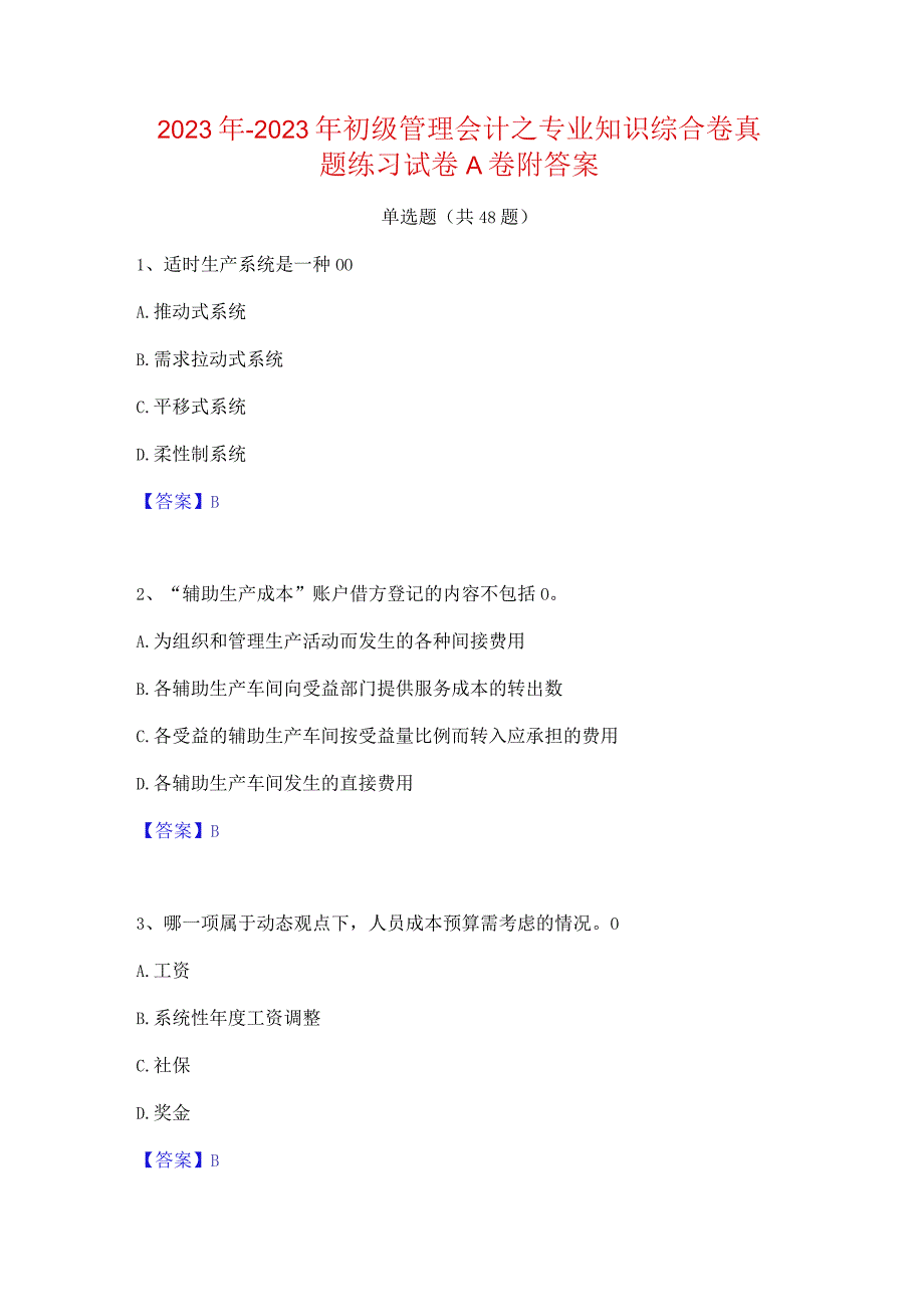 2022年-2023年初级管理会计之专业知识综合卷真题练习试卷A卷附答案.docx_第1页