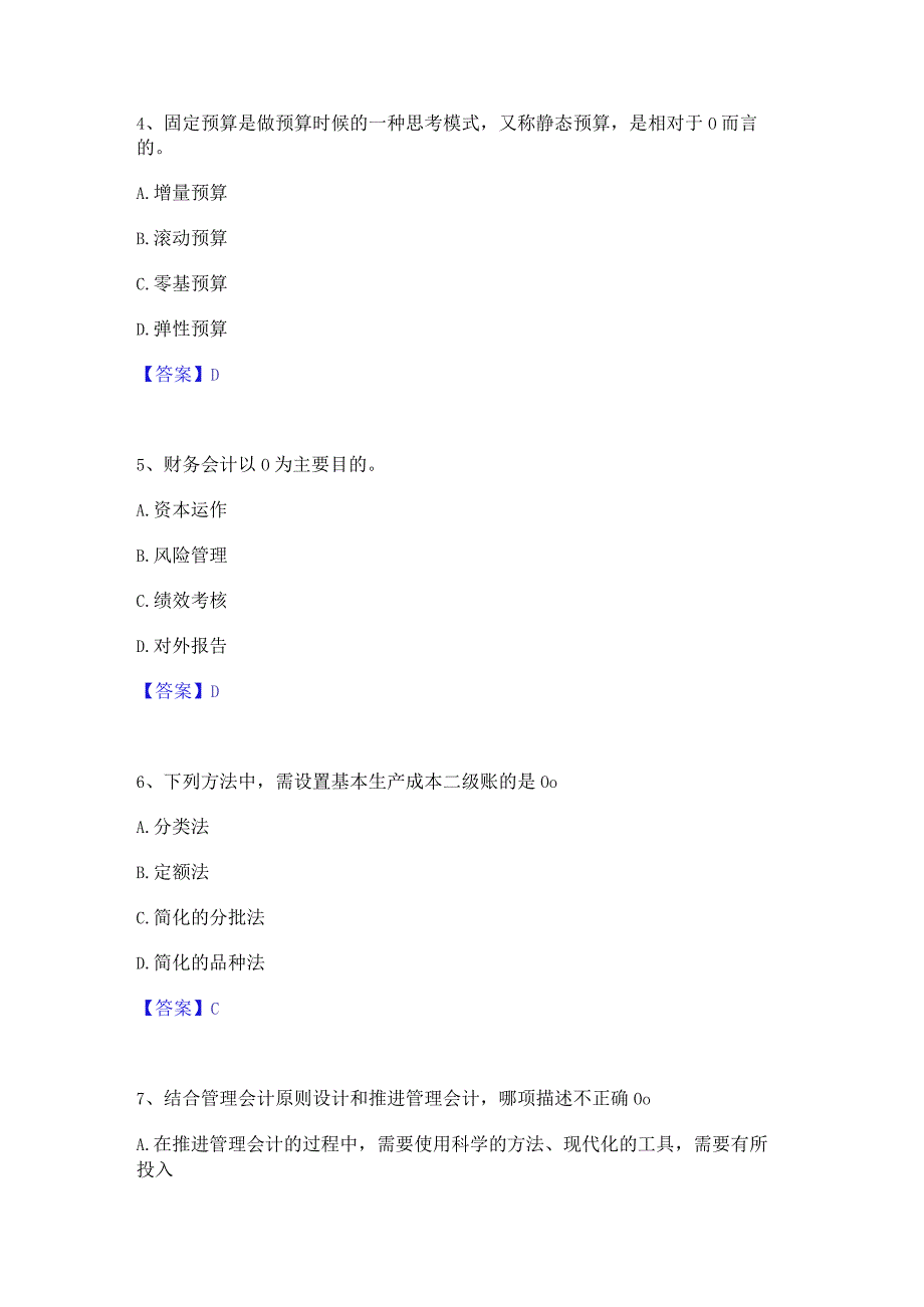 2022年-2023年初级管理会计之专业知识综合卷真题练习试卷A卷附答案.docx_第2页