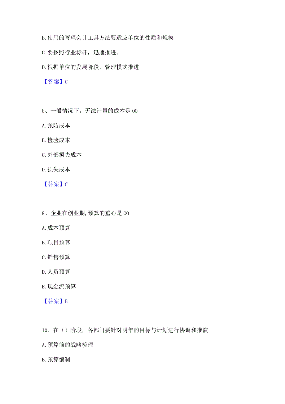 2022年-2023年初级管理会计之专业知识综合卷真题练习试卷A卷附答案.docx_第3页