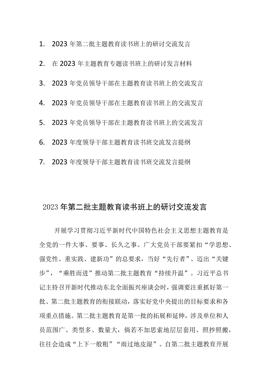 2023年第二批主题教育读书班上的研讨交流发言范文7篇.docx_第1页