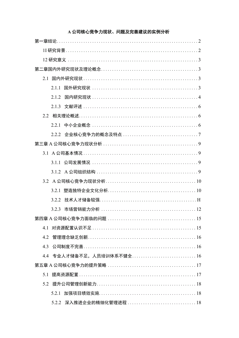 【《A公司核心竞争力现状及问题研究案例》12000字（论文）】.docx_第1页