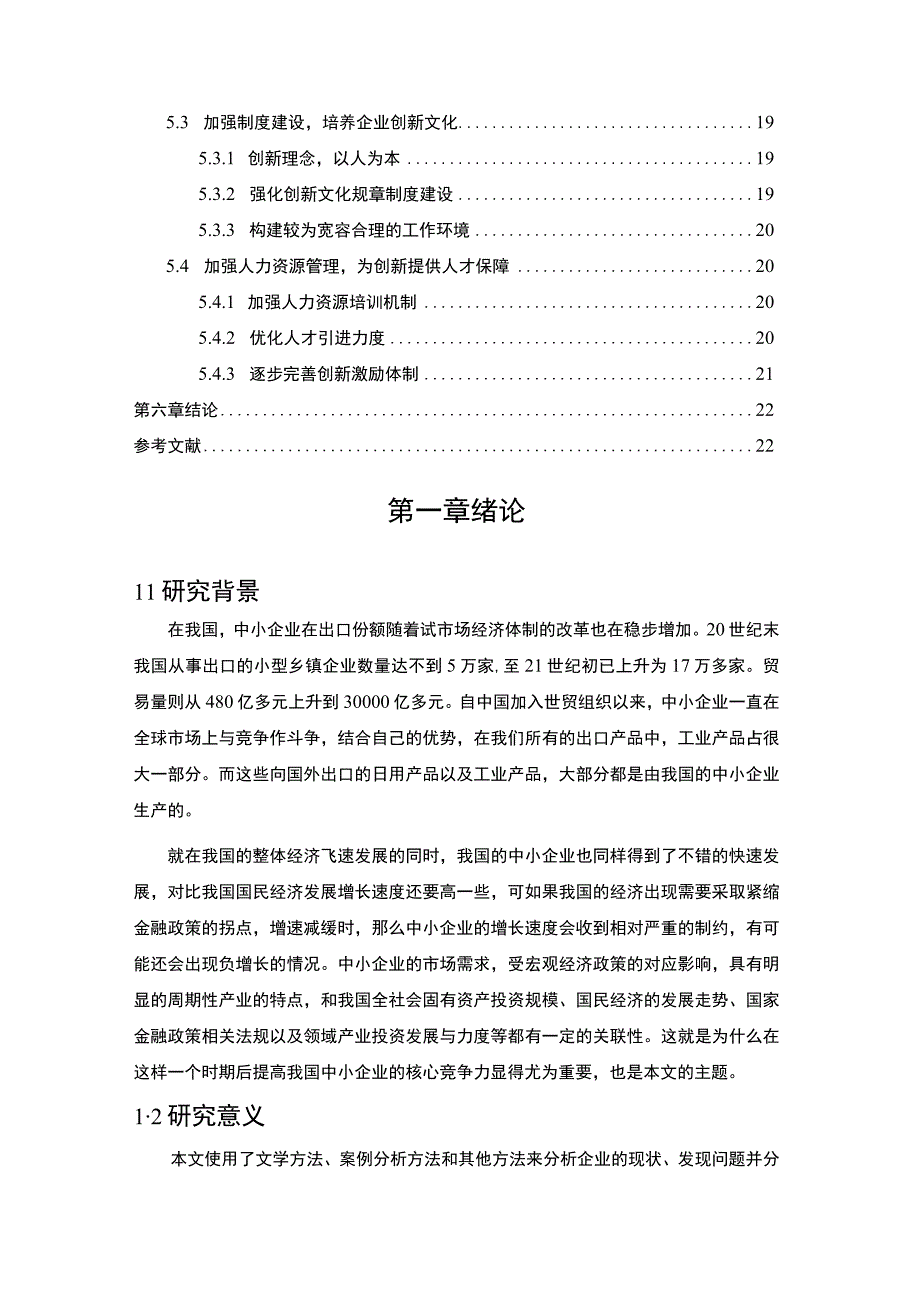 【《A公司核心竞争力现状及问题研究案例》12000字（论文）】.docx_第2页