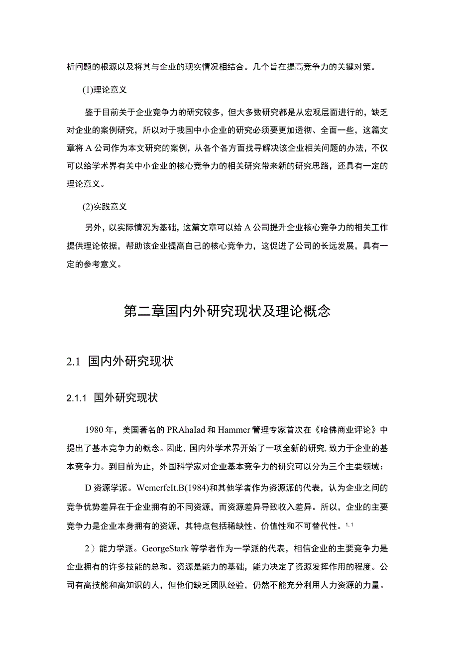 【《A公司核心竞争力现状及问题研究案例》12000字（论文）】.docx_第3页