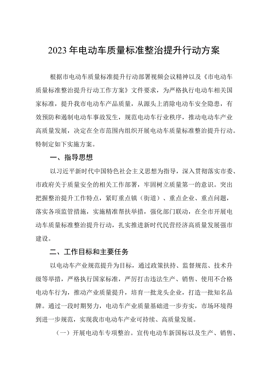 2023年电动车质量标准整治提升行动方案.docx_第1页