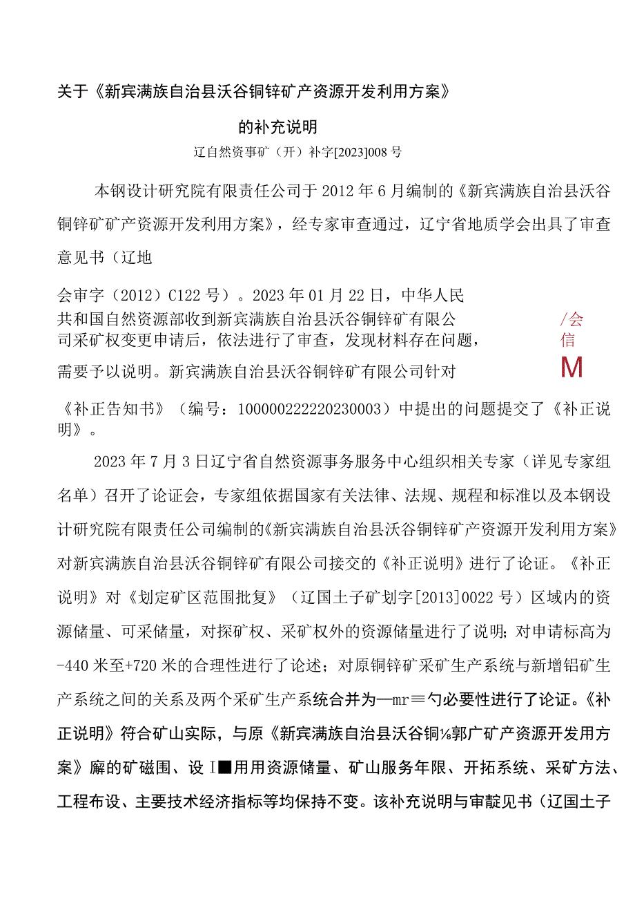 《新宾满族自治县沃谷铜锌矿产资源开发利用方案》的补充说明.docx_第1页