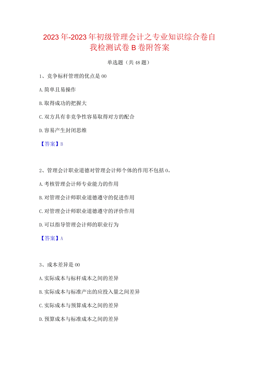 2022年-2023年初级管理会计之专业知识综合卷自我检测试卷B卷附答案.docx_第1页