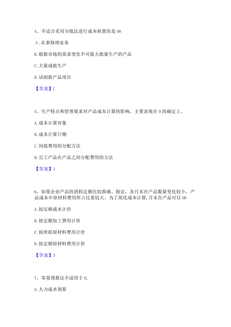 2022年-2023年初级管理会计之专业知识综合卷自我检测试卷B卷附答案.docx_第2页