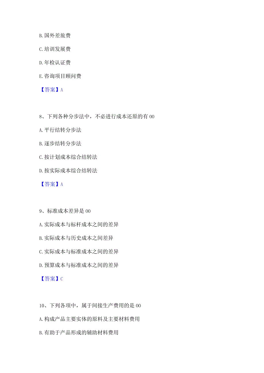 2022年-2023年初级管理会计之专业知识综合卷自我检测试卷B卷附答案.docx_第3页