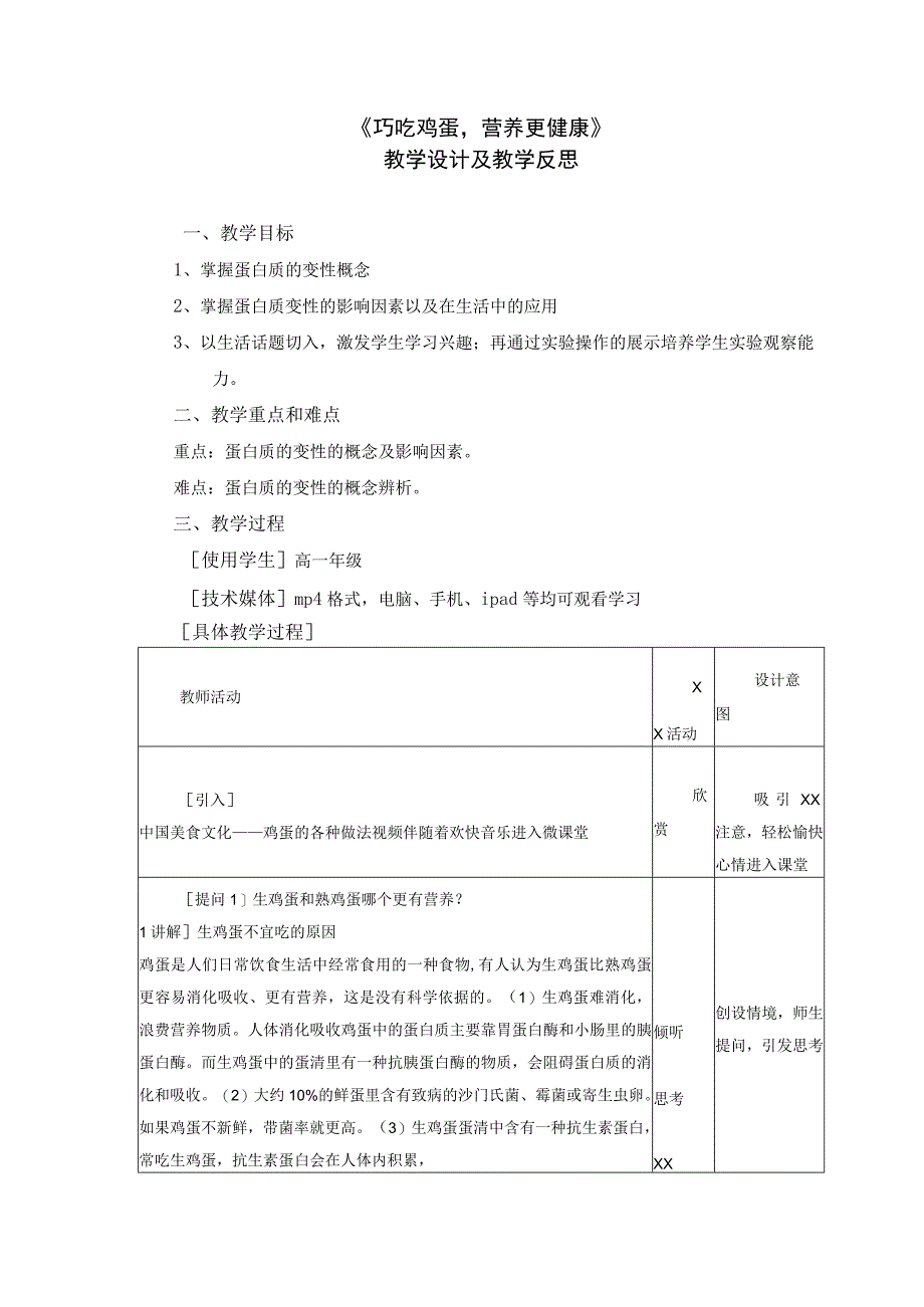 《有机化物向美而生》_主题8《巧吃鸡蛋营养更健康》教学设计（x）微课公开课教案教学设计课件.docx_第1页