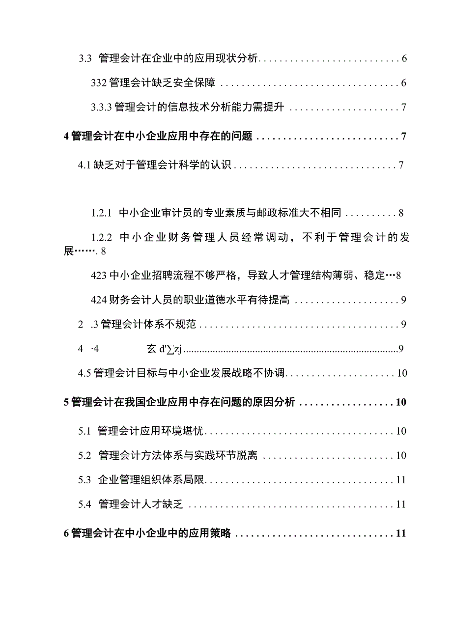 【《管理会计在中小企业中的应用问题研究》11000字（论文）】.docx_第2页